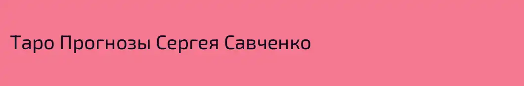 Таро Прогнозы Сергея Савченко